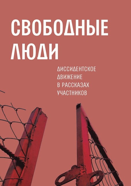 Свободные люди, Александр Архангельский, Ксения Лученко, Татьяна Сорокина
