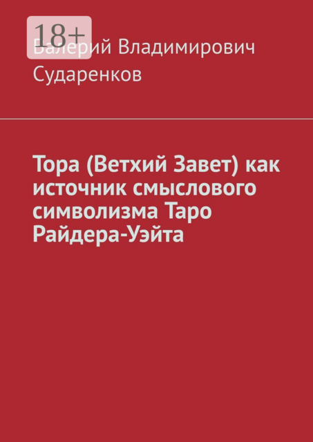 Тора (Ветхий Завет) как источник смыслового символизма Таро Райдера-Уэйта, Валерий Сударенков