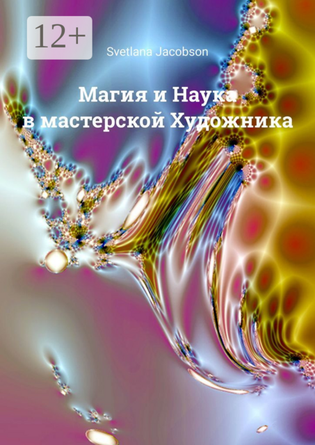 Магия и Наука в мастерской Художника