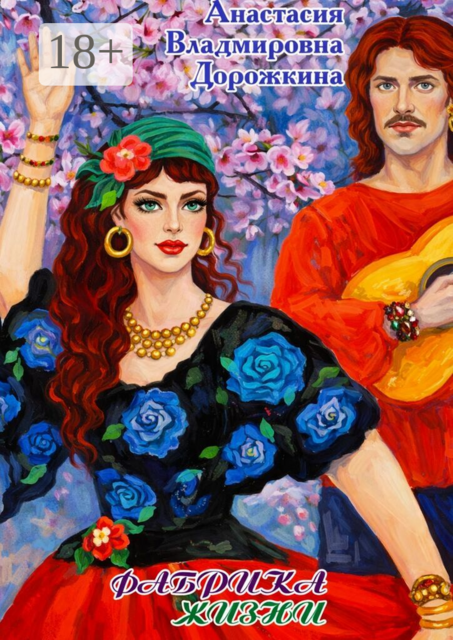 Фабрика жизни