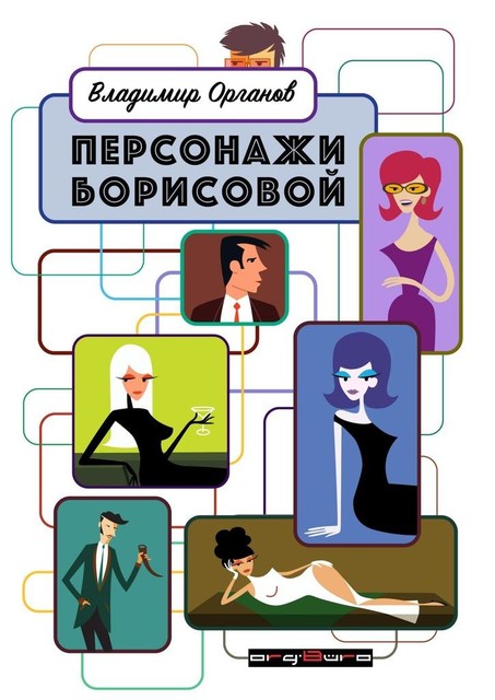 Персонажи Борисовой. Первая часть: Печаль бесполезна