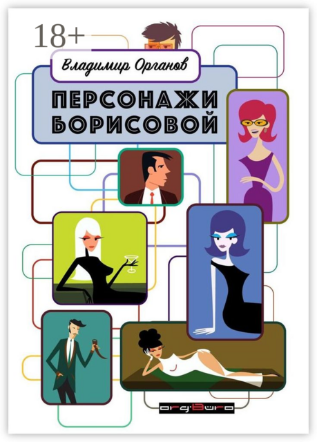 Персонажи Борисовой. Первая часть: Печаль бесполезна