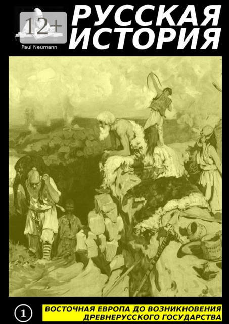Восточная Европа до возникновения древнерусского государства