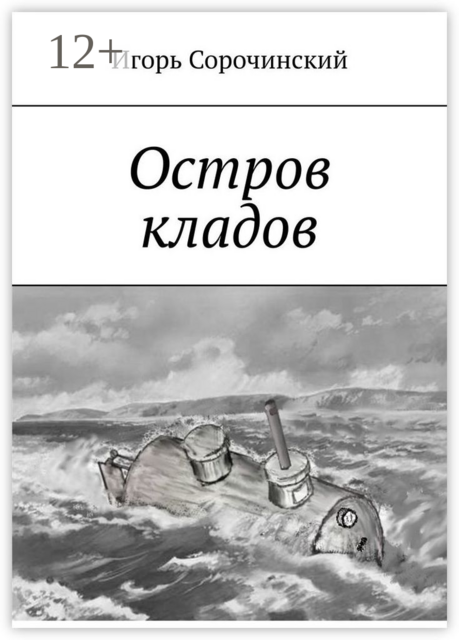 Остров кладов, Игорь Сорочинский