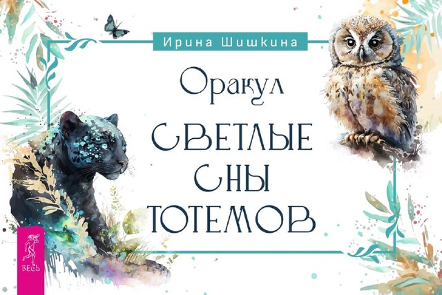 Оракул «Светлые сны тотемов»