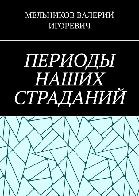 ПЕРИОДЫ НАШИХ СТРАДАНИЙ
