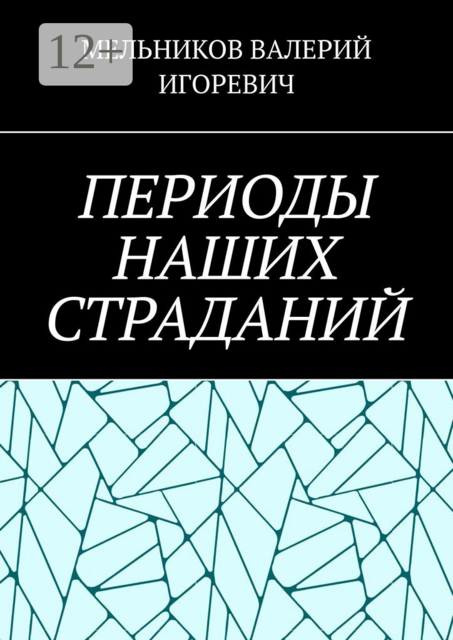 ПЕРИОДЫ НАШИХ СТРАДАНИЙ