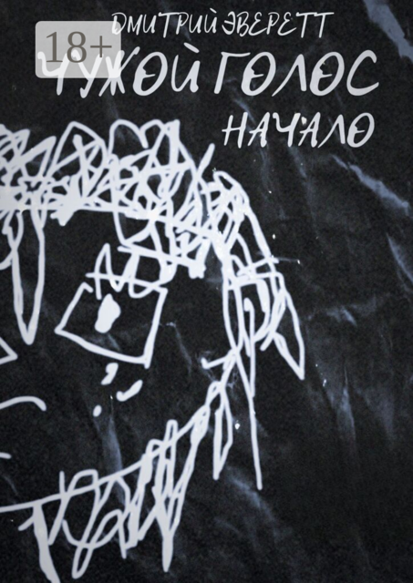 Чужой голос. Начало