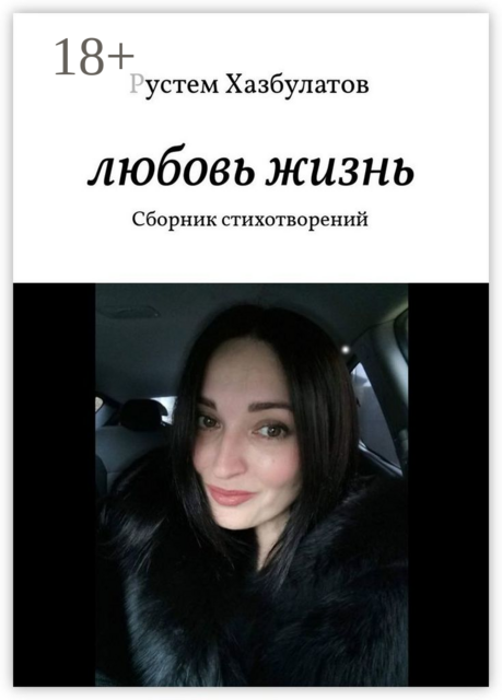 Любовь — жизнь