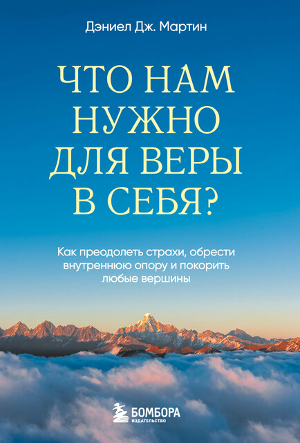 Ноль сомнений в себе. Как преодолеть страхи, обрести внутреннюю опору и покорить любые вершины