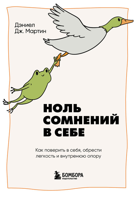 Ноль сомнений в себе. Как преодолеть страхи, обрести внутреннюю опору и покорить любые вершины
