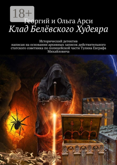 Клад Белёвского Худеяра. Исторический детектив написан на основании архивных записок действительного статского советника по полицейской части Тулина Евграфа Михайловича