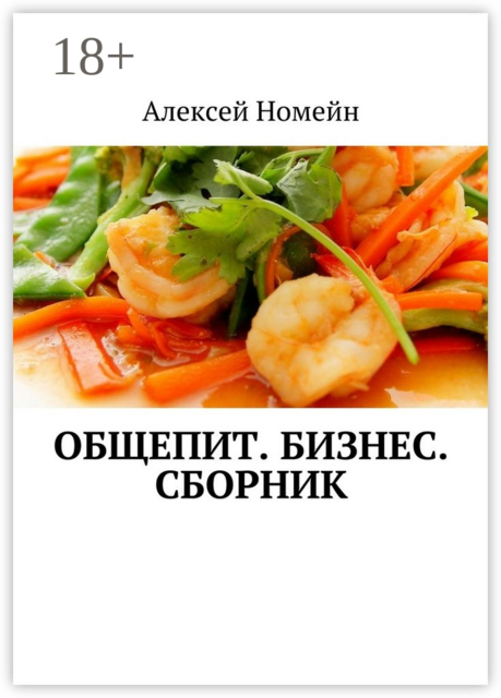 Общепит. Бизнес, Алексей Номейн