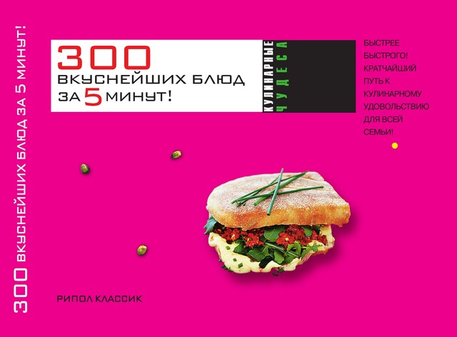 300 вкуснейших блюд за пять минут!, Ксения Якубовская