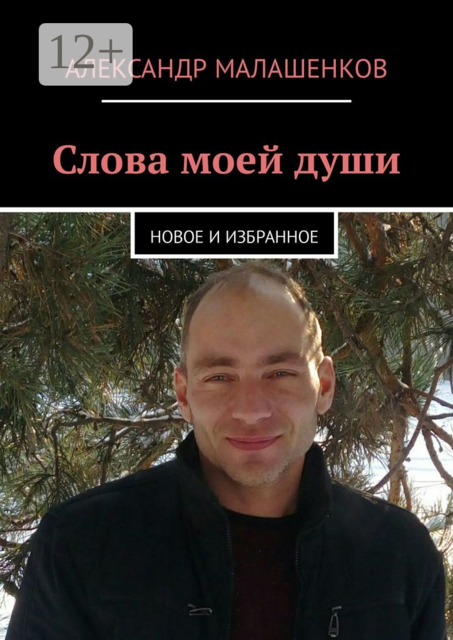 Слова моей души. Новое и избранное