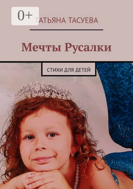 Мечты Русалки