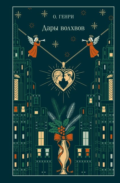 Дары волхвов (рассказы)