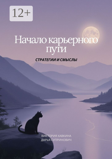 Начало карьерного пути. Стратегии и смыслы