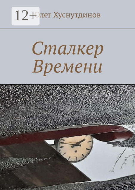 Сталкер Времени
