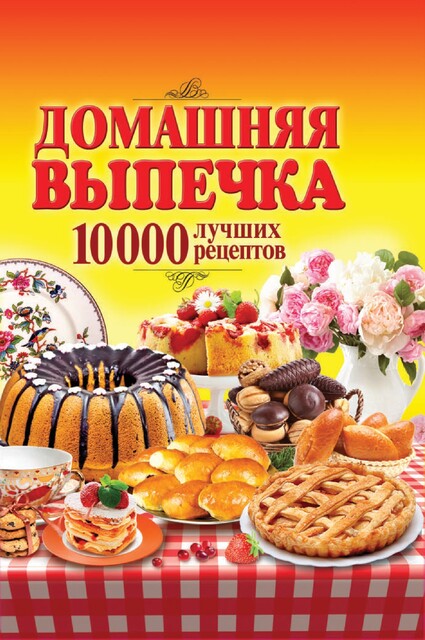 Домашняя выпечка. 10 000 лучших рецептов, Сергей Кашин