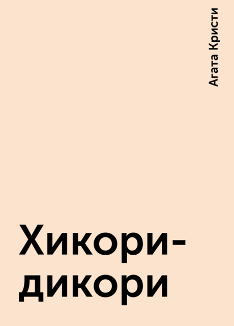 Хикори-дикори