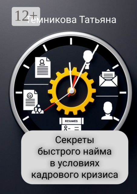 Секреты быстрого найма в условиях кадрового кризиса, Татьяна Темникова