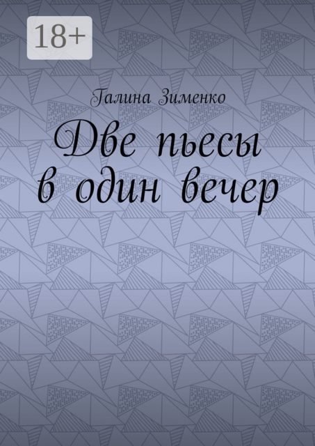Две пьесы в один вечер