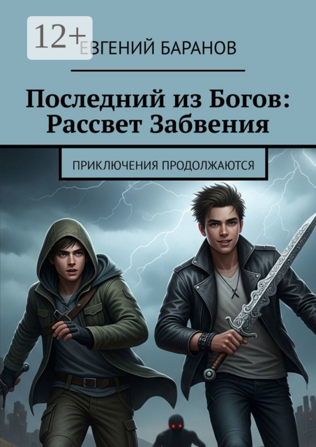 Последний из Богов: Рассвет Забвения. Приключения продолжаются