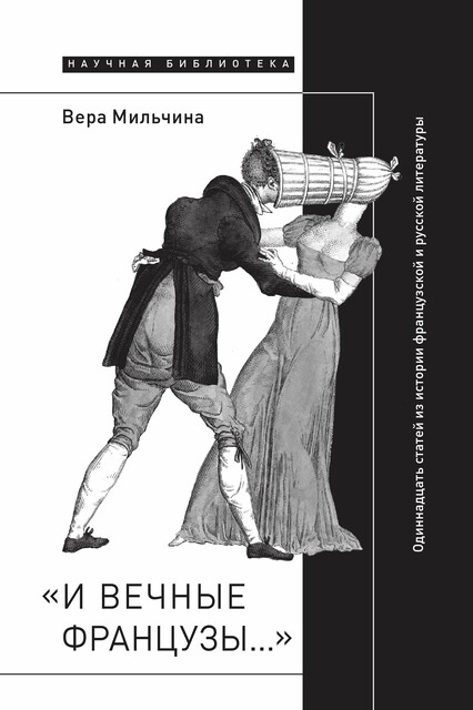 «И вечные французы…»: Одиннадцать статей из истории французской и русской литературы, Вера Мильчина