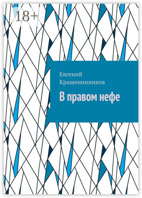 В правом нефе, Евгений Крашенинников