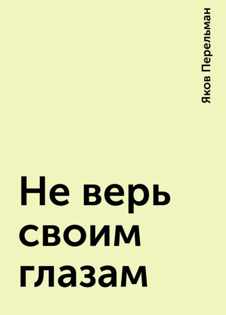 Не верь своим глазам