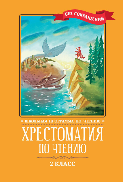 Хрестоматия по чтению: 2 класс: без сокращений, 