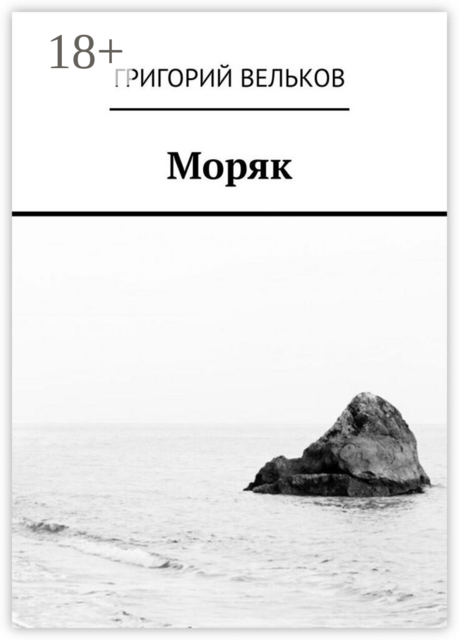 Моряк