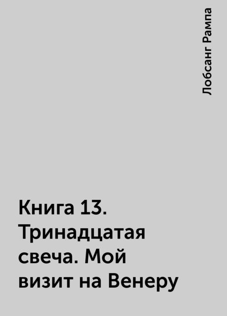 Книга 13. Тринадцатая свеча. Мой визит на Венеру