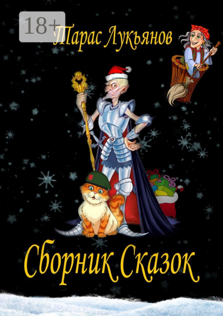 Сборник сказок, Тарас Лукьянов