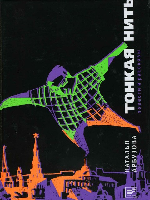 Тонкая нить