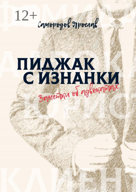 Пиджак с изнанки. Заметки об адвокатах