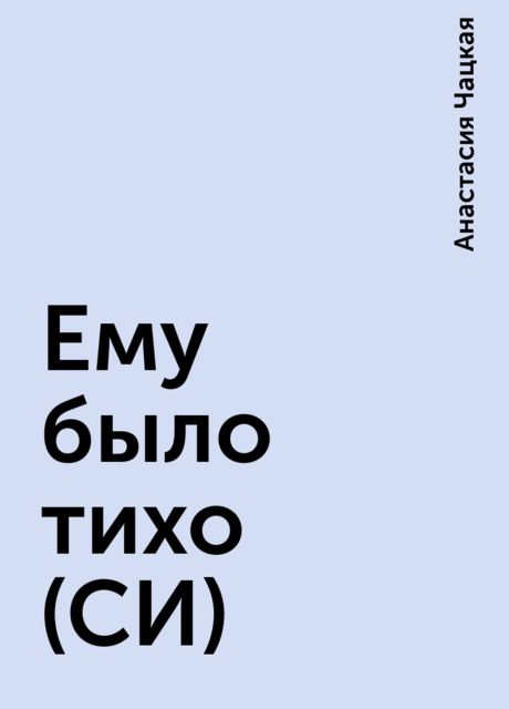 Ему было тихо (СИ)