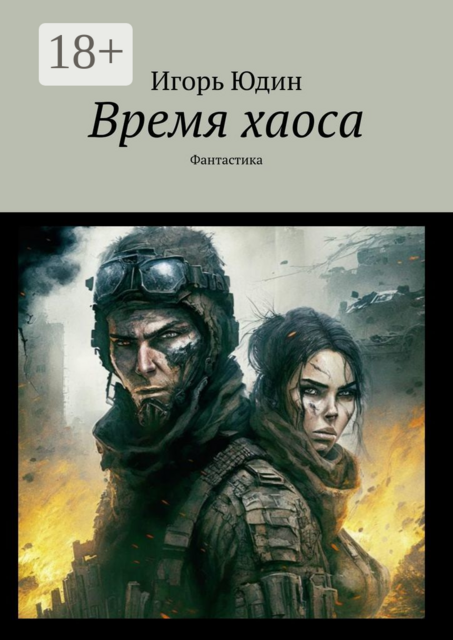 Время хаоса. Фантастика