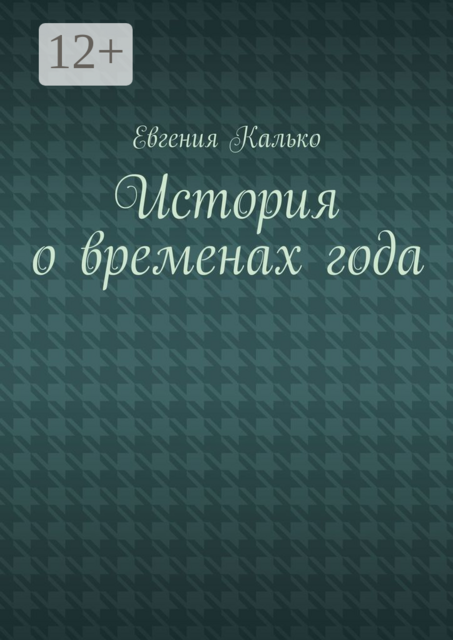 История о временах года