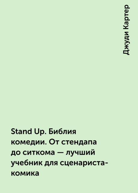 Stand Up. Библия комедии. От стендапа до ситкома — лучший учебник для сценариста-комика