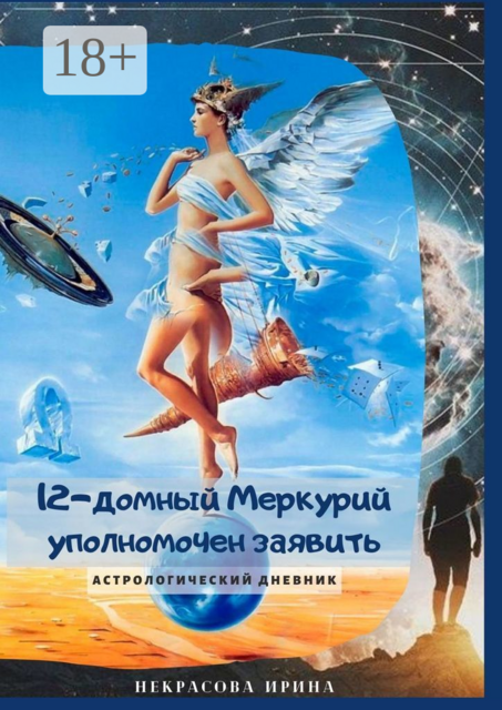 12-домный Меркурий уполномочен заявить. Астрологический дневник, Ирина Некрасова