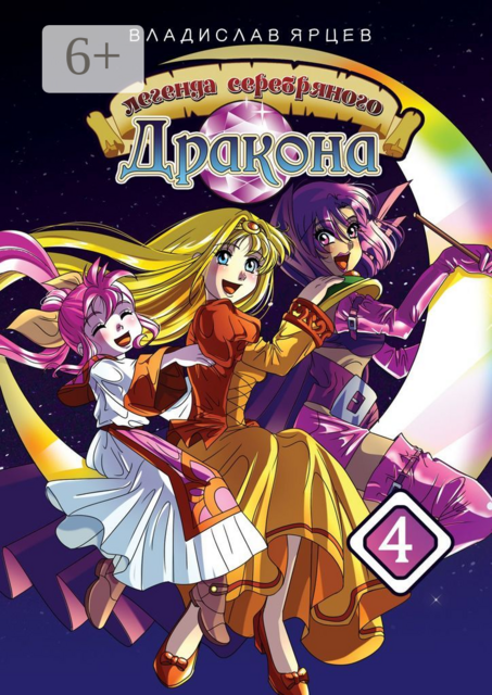 Легенда серебряного дракона. Том 4, Владислав Ярцев