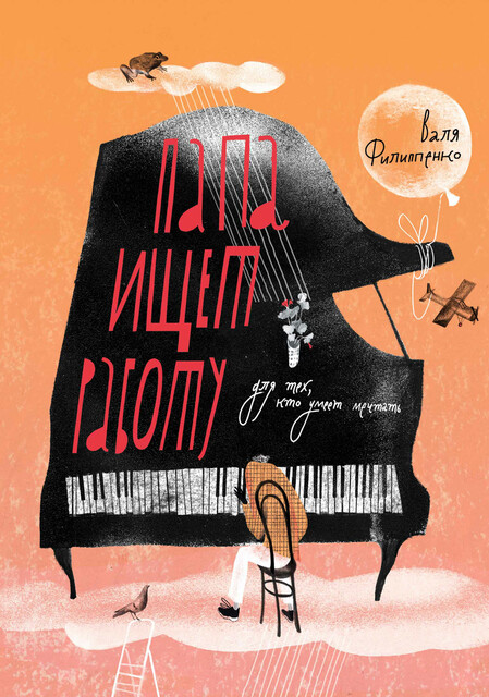 Папа ищет работу, Валя Филиппенко