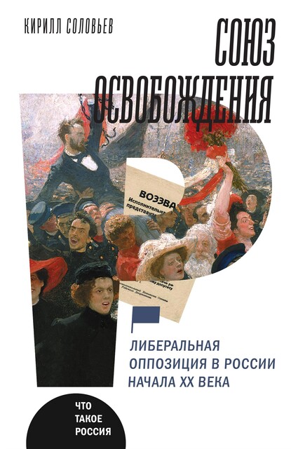 Союз освобождения: либеральная оппозиция в России начала ХХ века