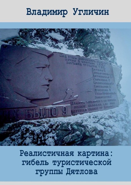 Реалистичная картина: гибель туристической группы Дятлова, Владимир Угличин