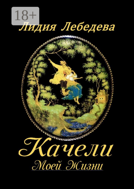 Качели моей жизни. Семейная сага, Лидия Лебедева