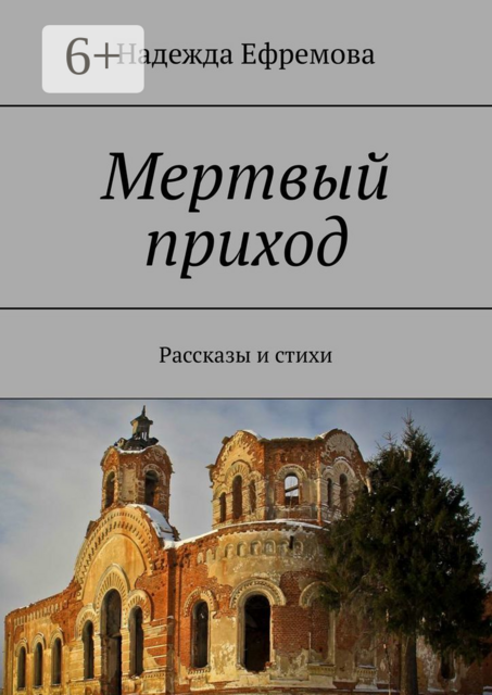Мертвый приход