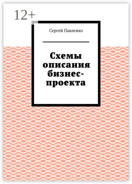 Схемы описания бизнес-проекта