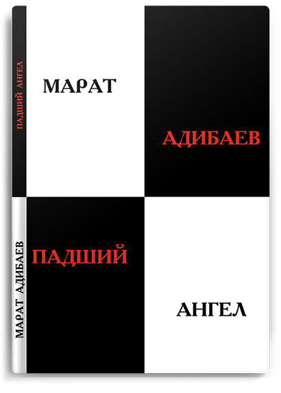 Падший ангел